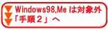 Windows 98,Me�̕��͑ΏۊO�@�菇2��