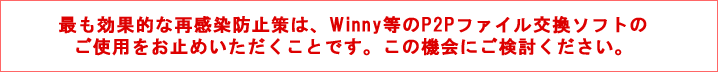 �ł����ʓI�ȍĊ����h�~��́AWinny����P2P�t�@�C�������\�t�g�̂��g�p�����~�߂����������Ƃł��B���̋@��ɂ��������������B
