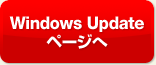 Windows updateペーヘへ