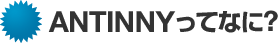 ANTINNY���ĂȂɁH