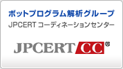 ボットプログラム解析グループ JPCERT/CC